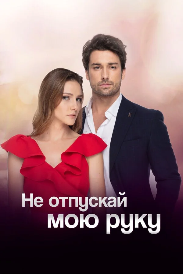 Не отпускай мою руку 2018 смотреть онлайн бесплатно